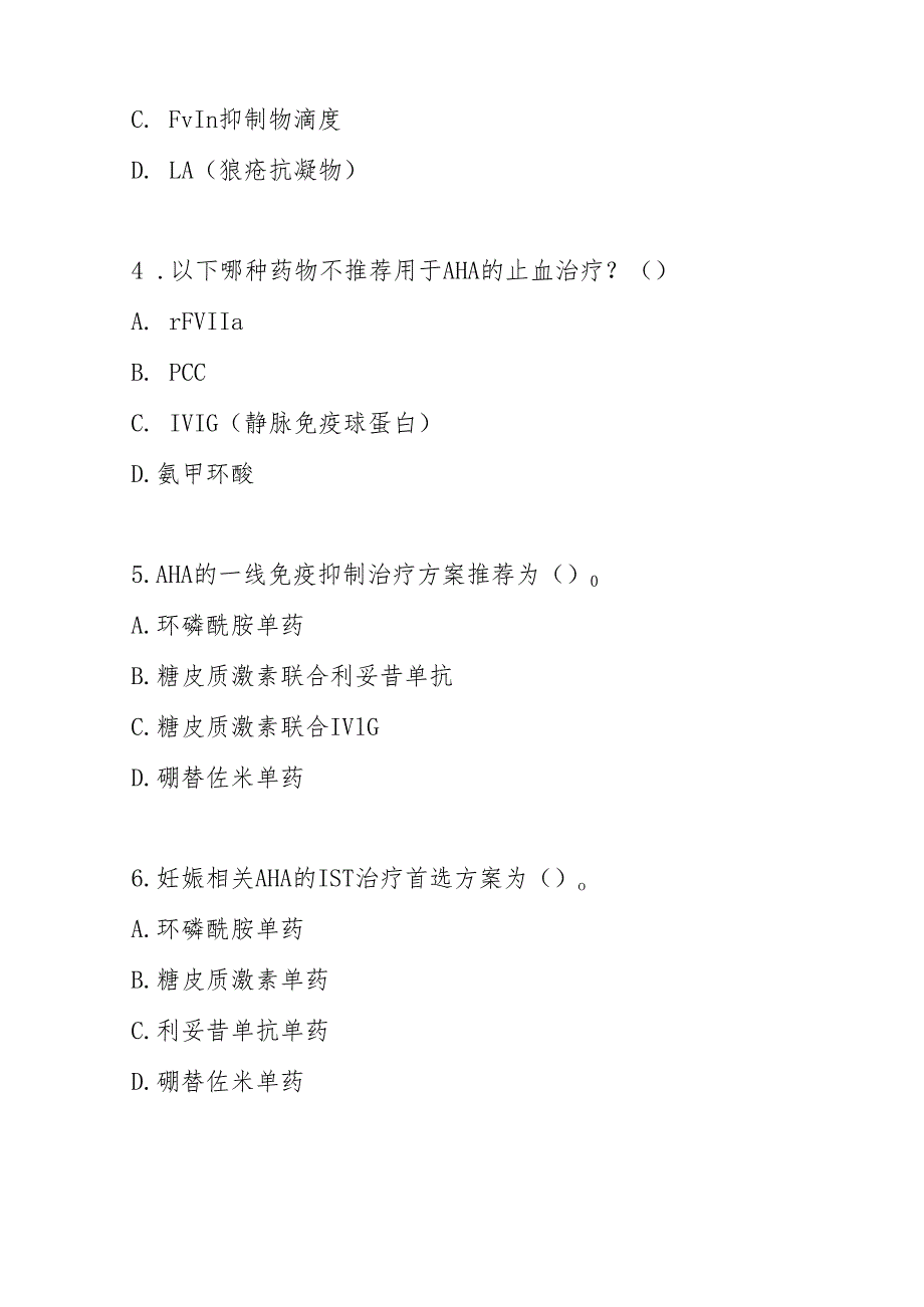 获得性血友病（AHA）诊疗指南2025版测试题及答案.docx_第2页