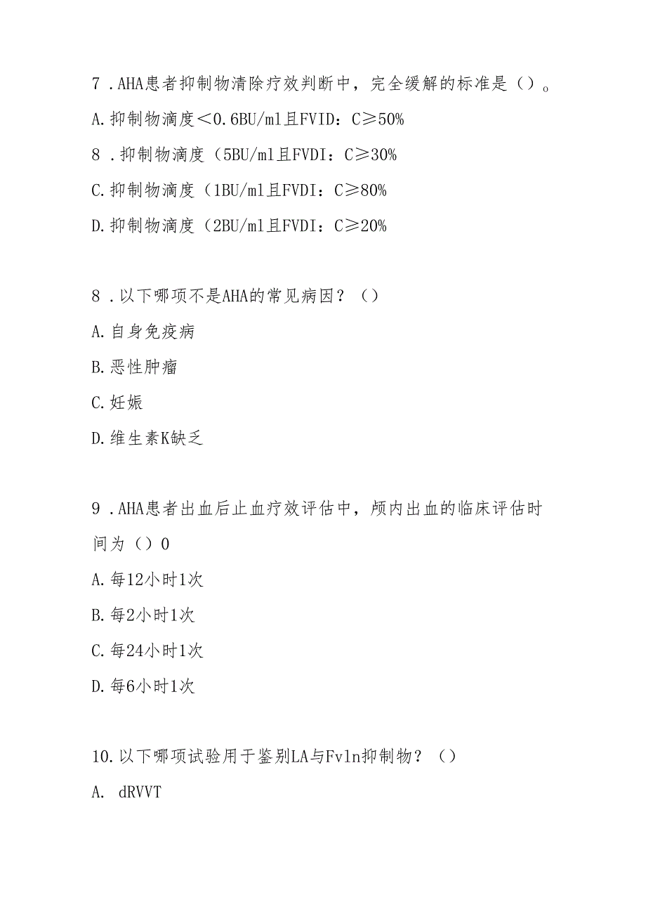 获得性血友病（AHA）诊疗指南2025版测试题及答案.docx_第3页