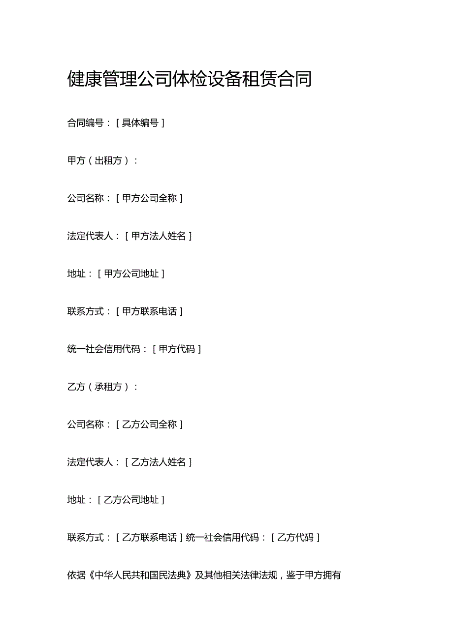健康管理公司体检设备租赁合同.docx_第1页