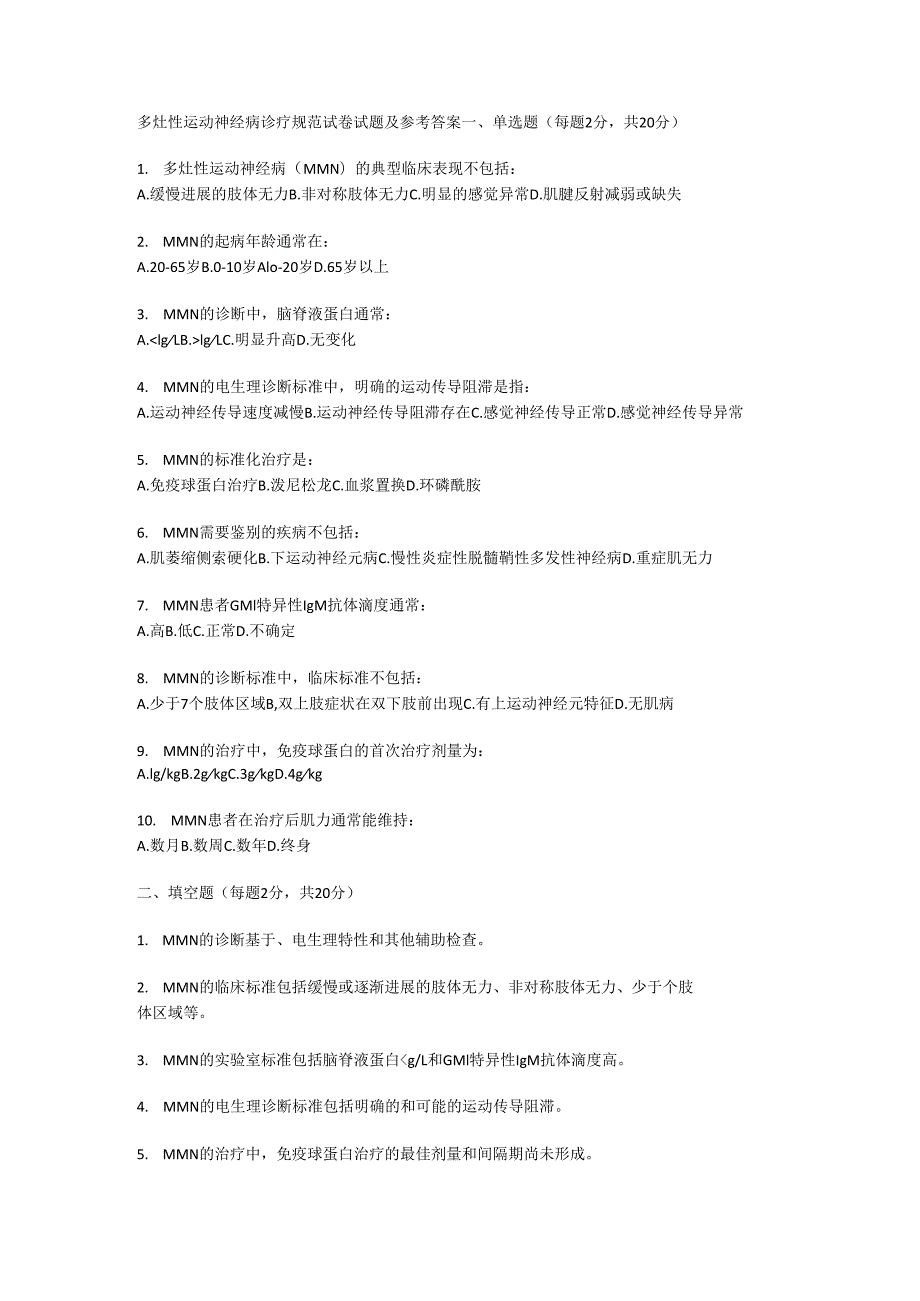 多灶性运动神经病诊疗规范试卷试题及参考答案.docx_第1页