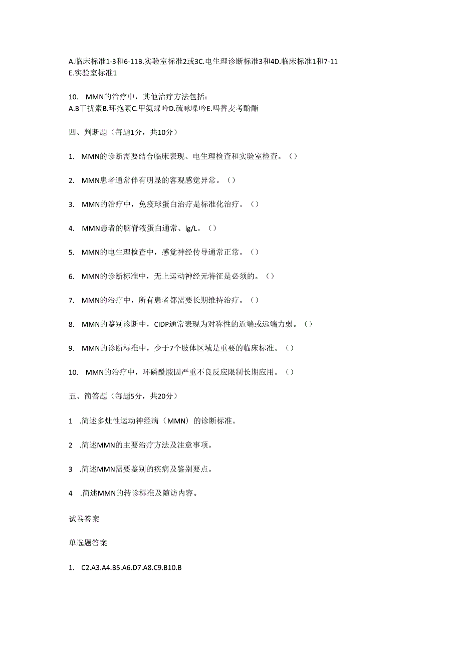 多灶性运动神经病诊疗规范试卷试题及参考答案.docx_第3页
