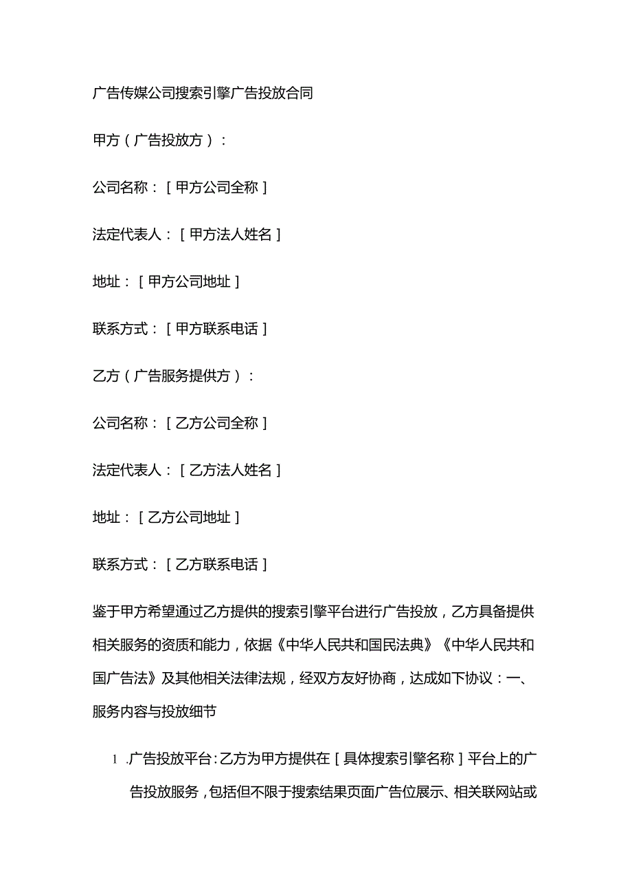 广告传媒公司搜索引擎广告投放合同.docx_第1页