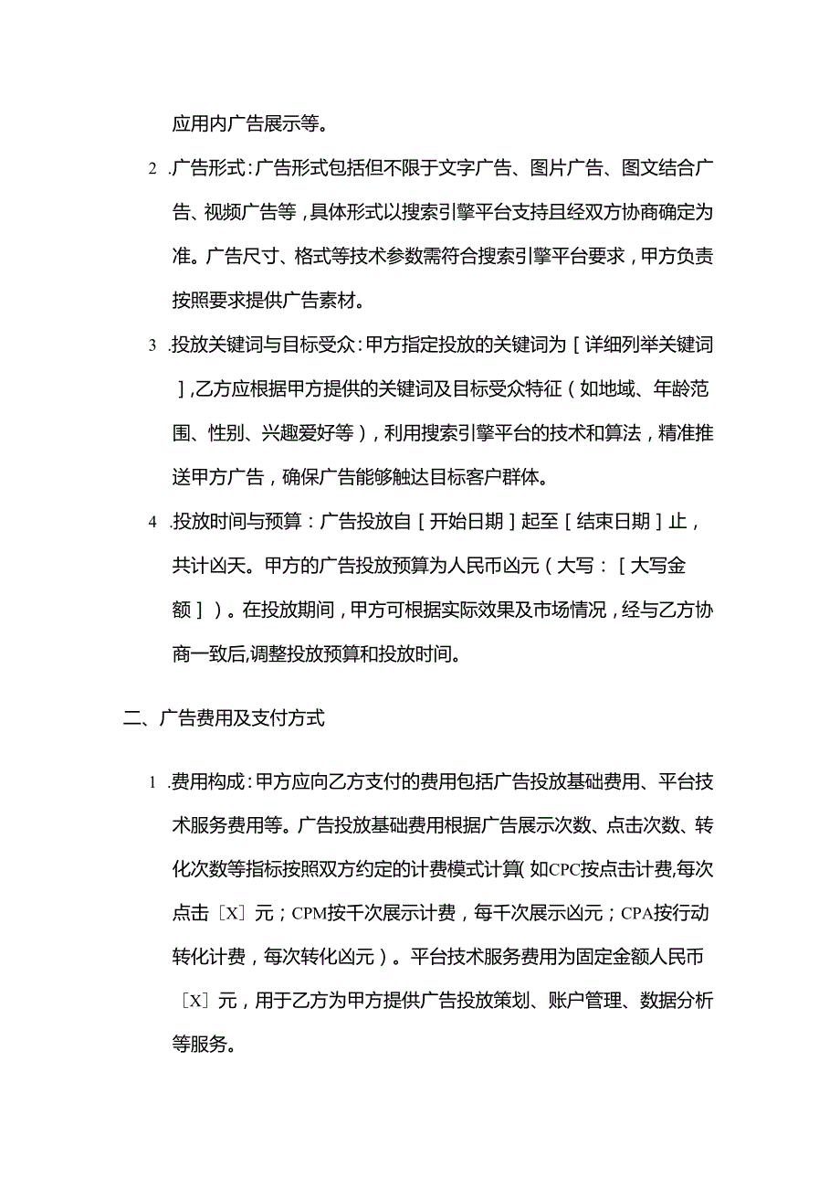 广告传媒公司搜索引擎广告投放合同.docx_第2页