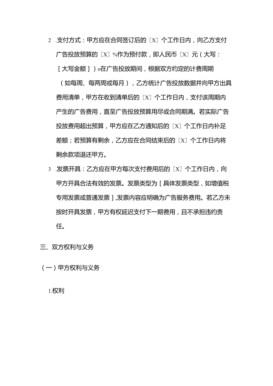 广告传媒公司搜索引擎广告投放合同.docx_第3页