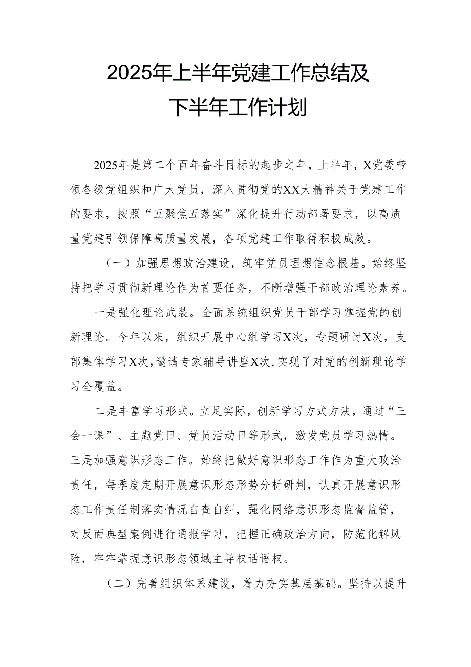 2025年上半年《党建工作总结》及下半年工作计划（合计10份）.docx_第1页