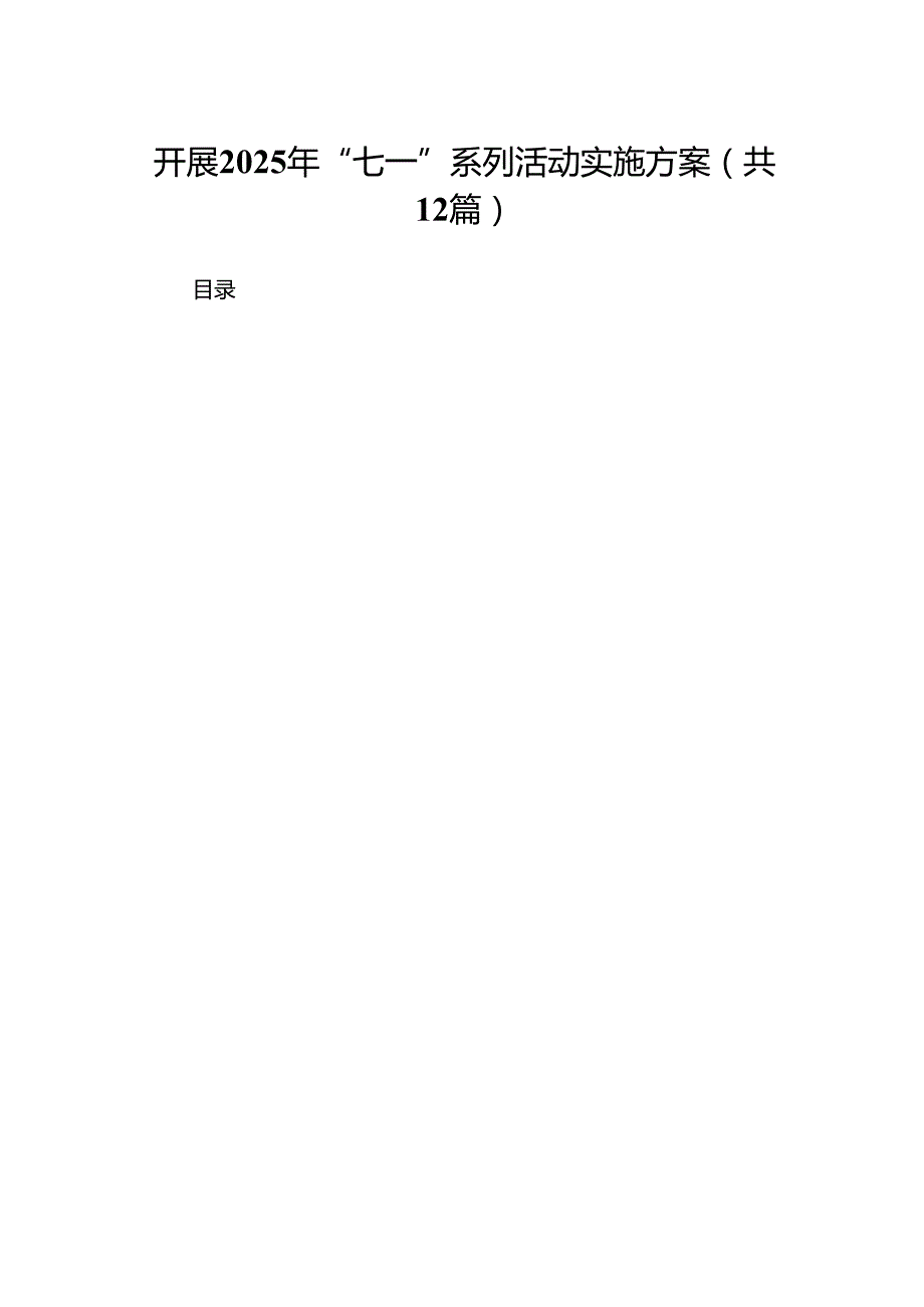 开展2025年“七一”系列活动实施方案(12篇)样例.docx_第1页