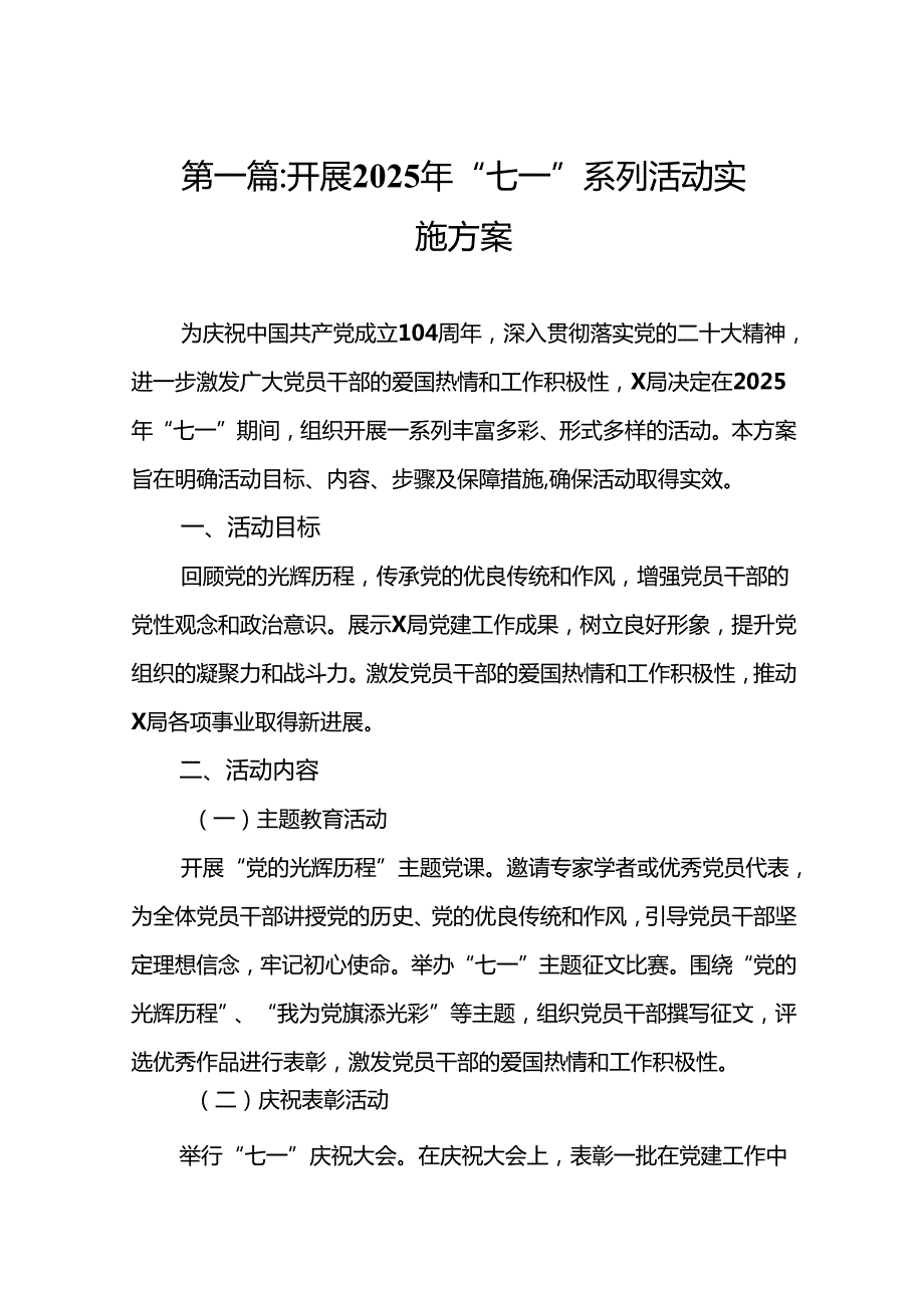 开展2025年“七一”系列活动实施方案(12篇)样例.docx_第2页