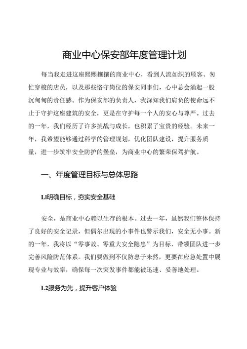 商业中心保安部年度管理计划.docx
