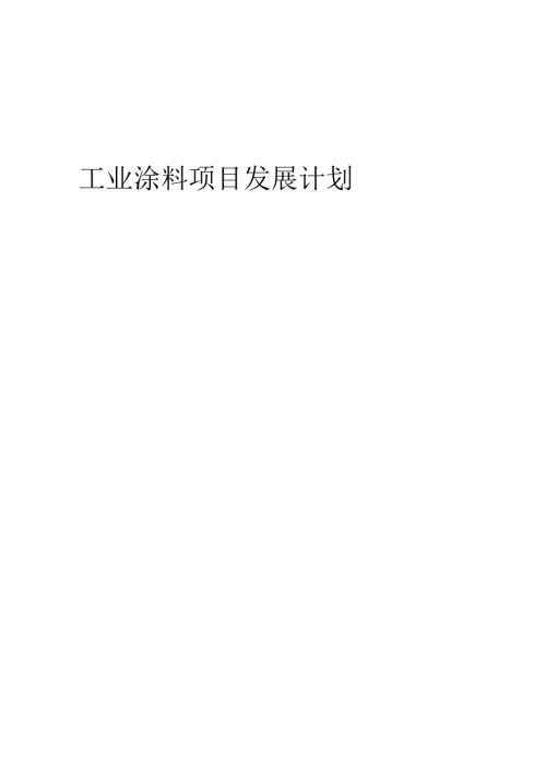 2025年工业涂料项目发展计划.docx