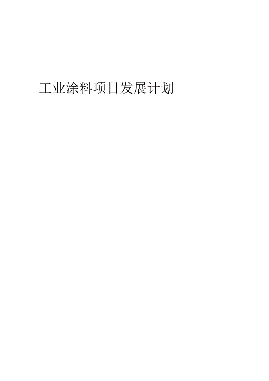 2025年工业涂料项目发展计划.docx_第1页