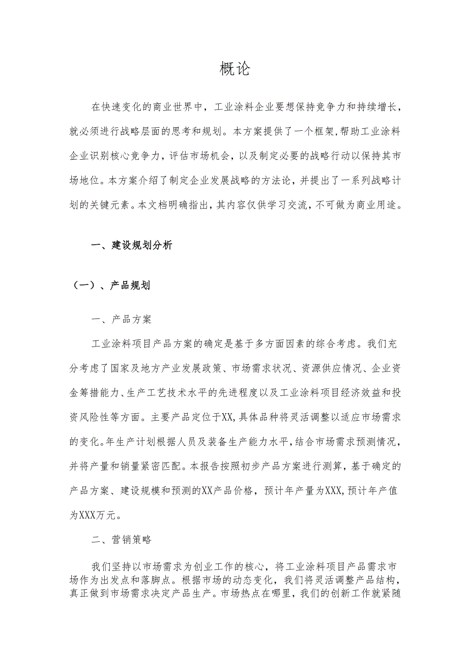2025年工业涂料项目发展计划.docx_第3页