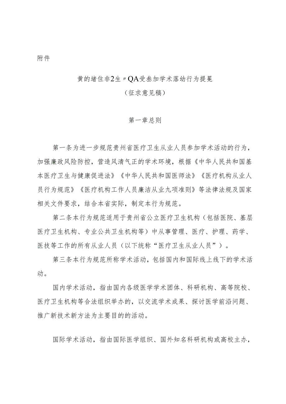 贵州省医疗卫生从业人员参加学术活动行为规范（征求意见稿）.docx_第1页