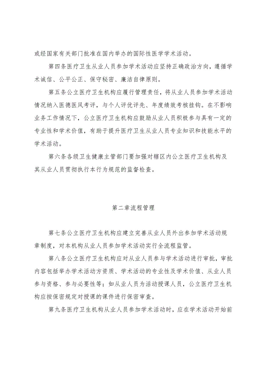 贵州省医疗卫生从业人员参加学术活动行为规范（征求意见稿）.docx_第2页