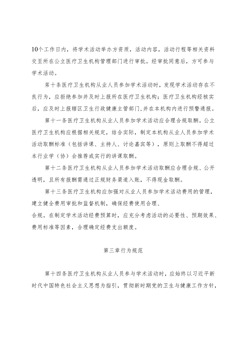 贵州省医疗卫生从业人员参加学术活动行为规范（征求意见稿）.docx_第3页