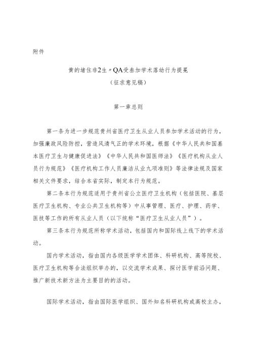 贵州省医疗卫生从业人员参加学术活动行为规范（征求意见稿）.docx