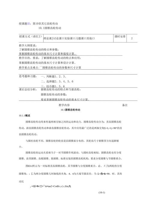 《机械设计基础》教案——第十章 其他齿轮传动.docx