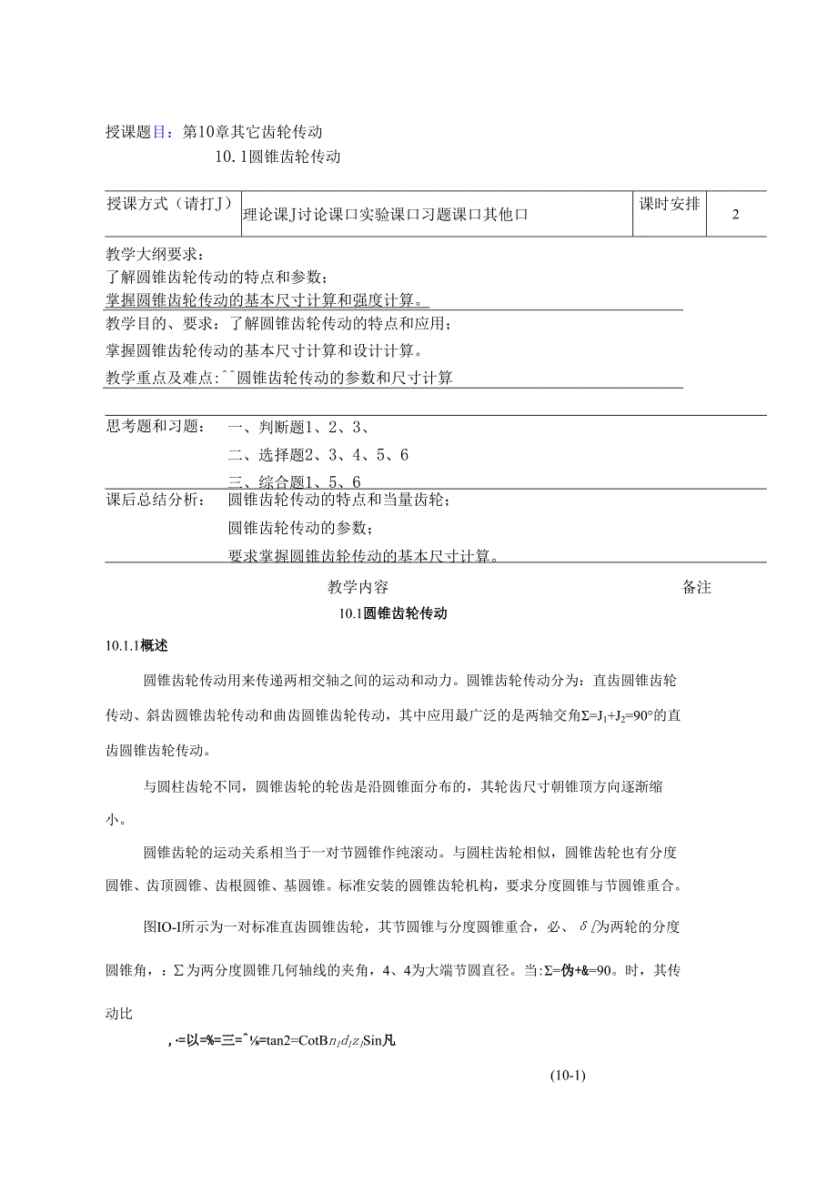 《机械设计基础》教案——第十章 其他齿轮传动.docx_第1页