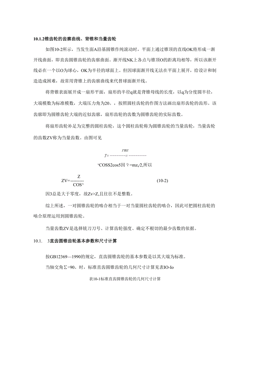 《机械设计基础》教案——第十章 其他齿轮传动.docx_第2页