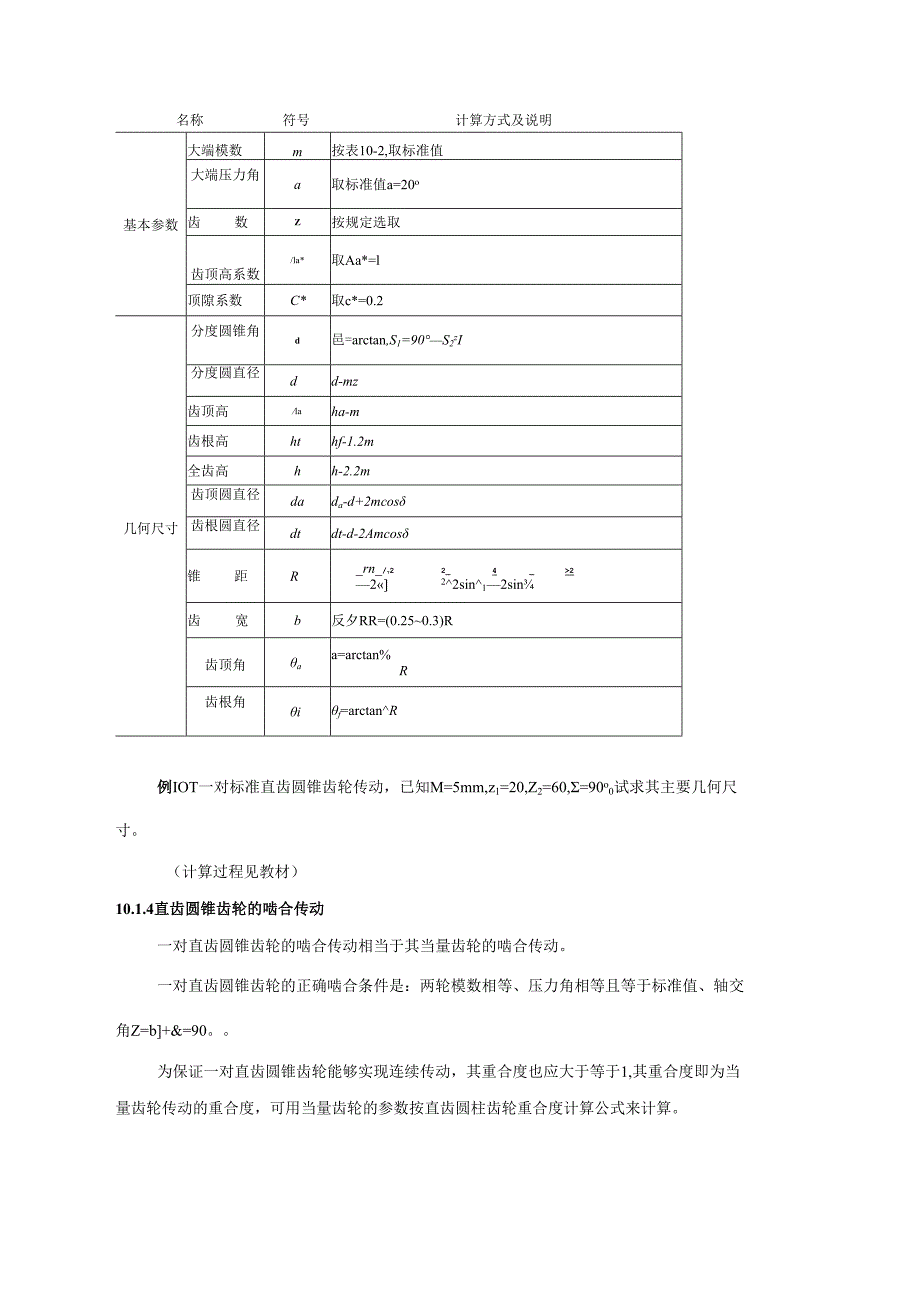 《机械设计基础》教案——第十章 其他齿轮传动.docx_第3页