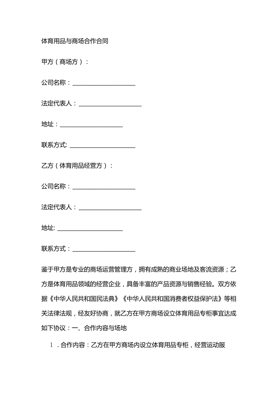 体育用品与商场合作合同.docx_第1页