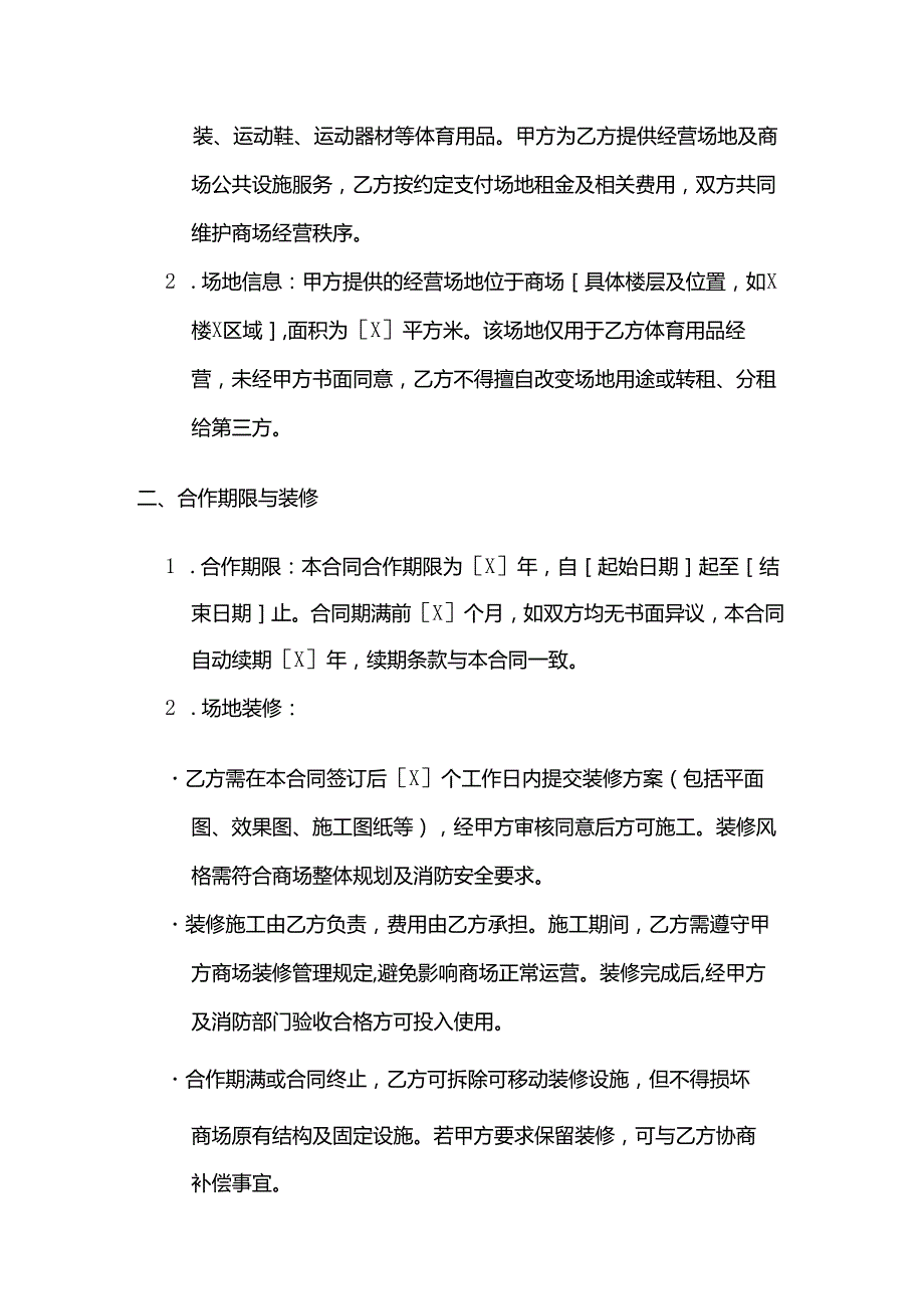 体育用品与商场合作合同.docx_第2页