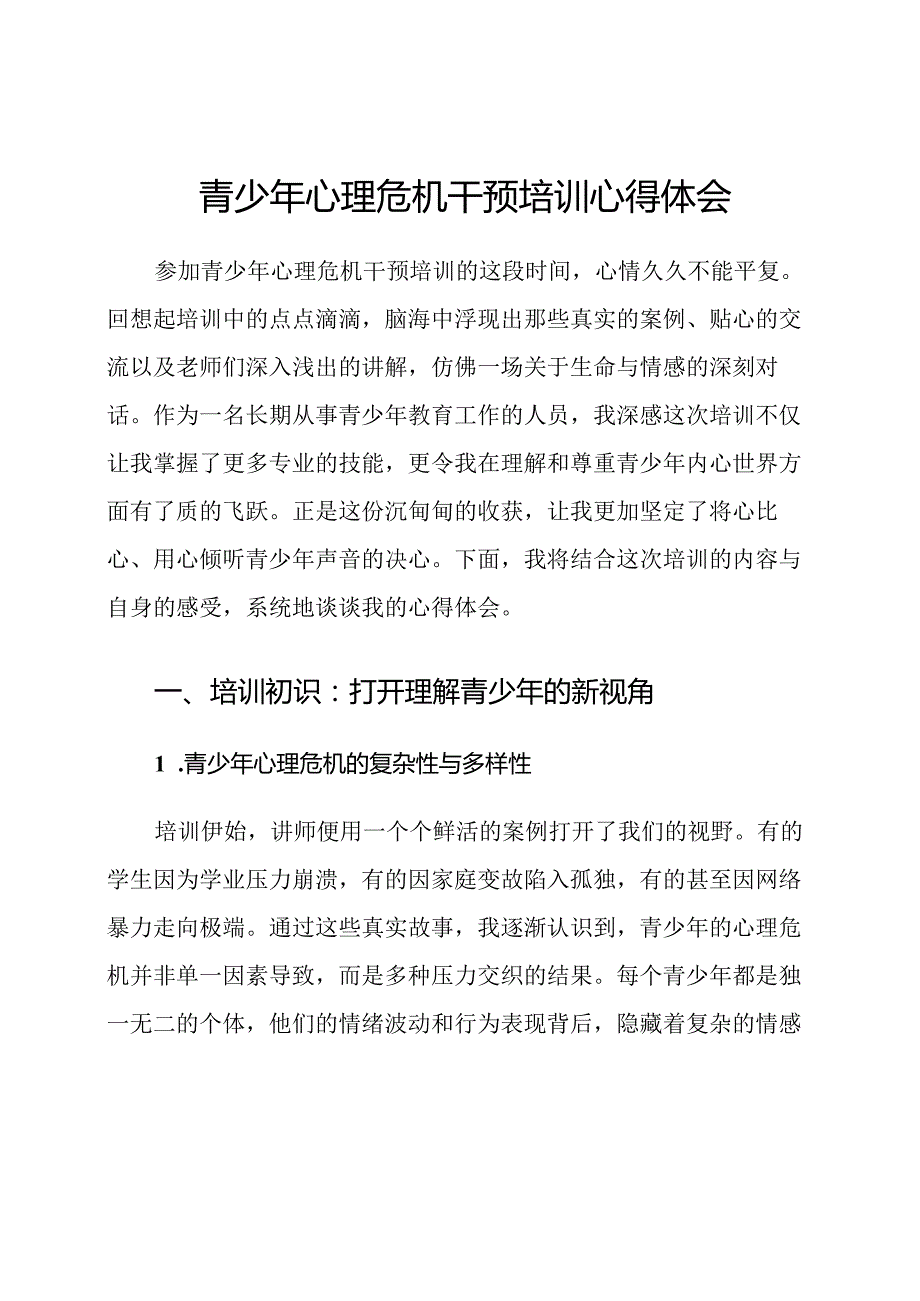 青少年心理危机干预培训心得体会.docx_第1页
