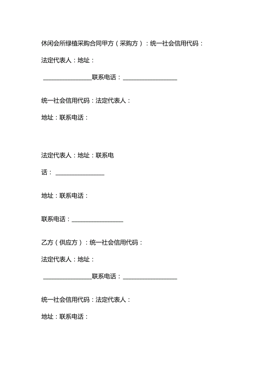休闲会所绿植采购合同.docx_第1页