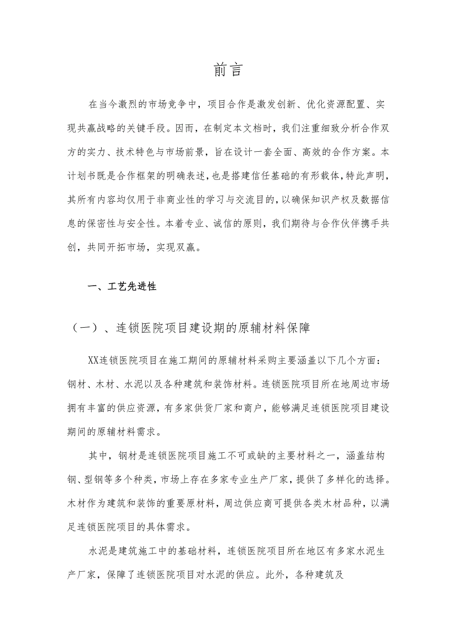 2025年连锁医院项目建议书.docx_第3页