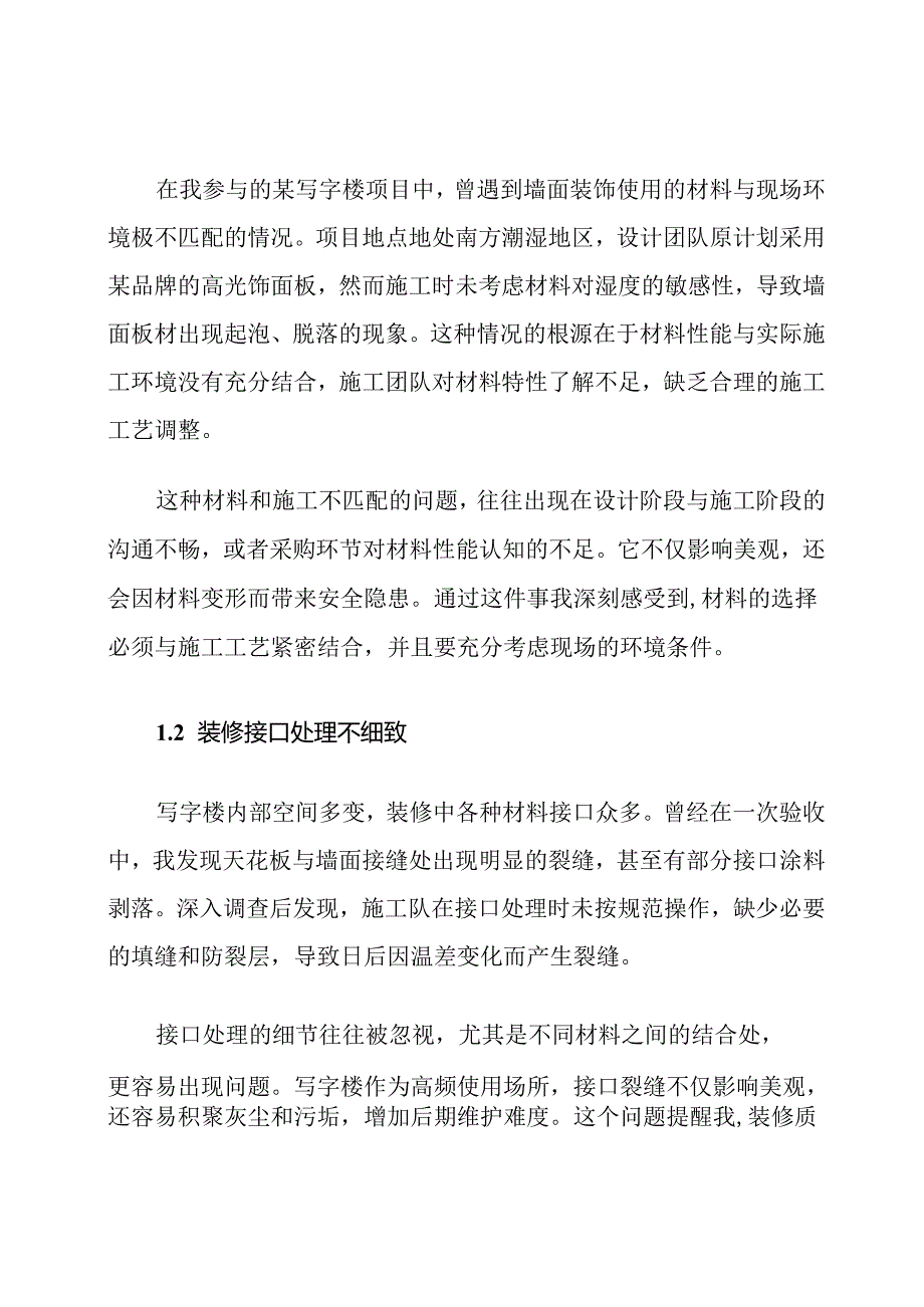 写字楼装饰装修质量通病诊断及防治措施.docx_第2页