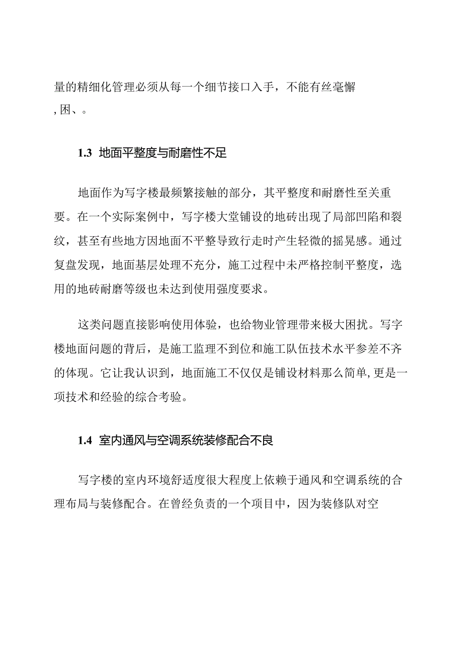 写字楼装饰装修质量通病诊断及防治措施.docx_第3页