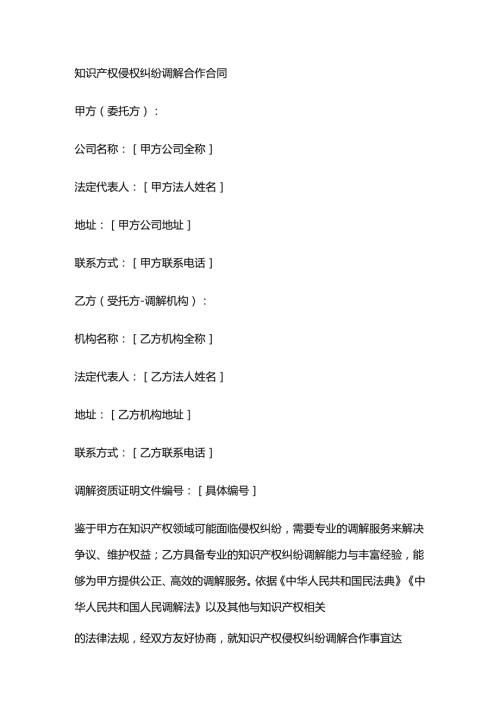 知识产权侵权纠纷调解合作合同.docx