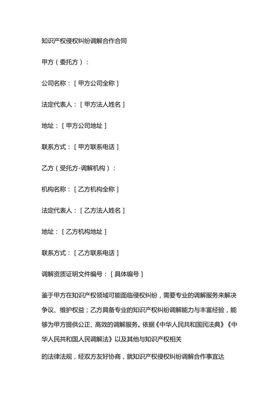 知识产权侵权纠纷调解合作合同.docx_第1页
