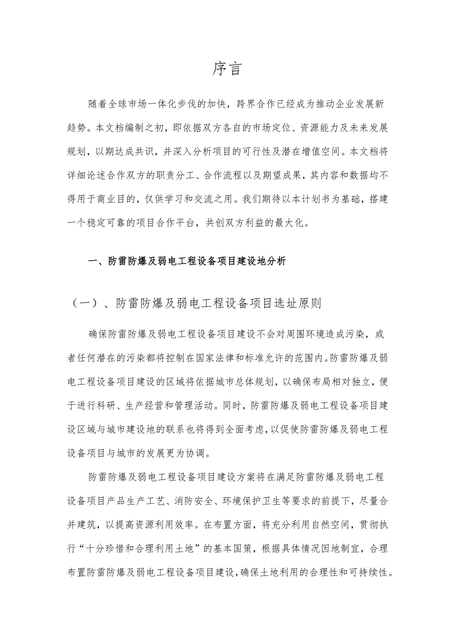 2025年防雷防爆及弱电工程设备项目发展计划.docx_第3页