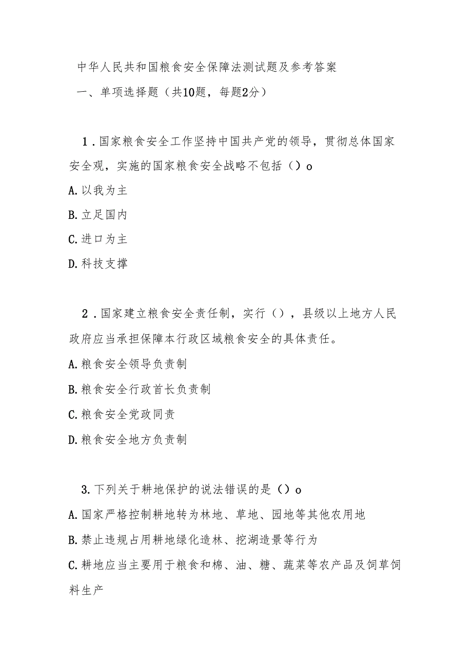 中华人民共和国粮食安全保障法测试题及参考答案.docx_第1页