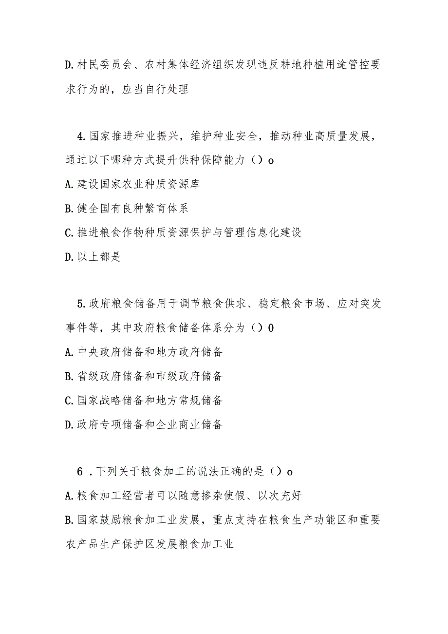 中华人民共和国粮食安全保障法测试题及参考答案.docx_第2页