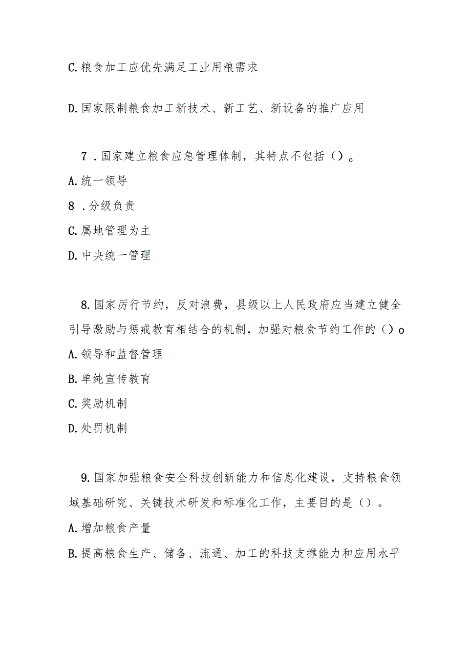 中华人民共和国粮食安全保障法测试题及参考答案.docx_第3页
