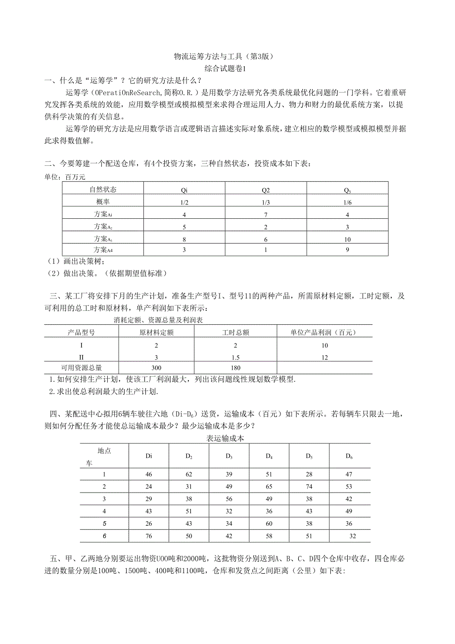 《物流运筹方法与工具》综合试题卷（共四卷）.docx_第1页