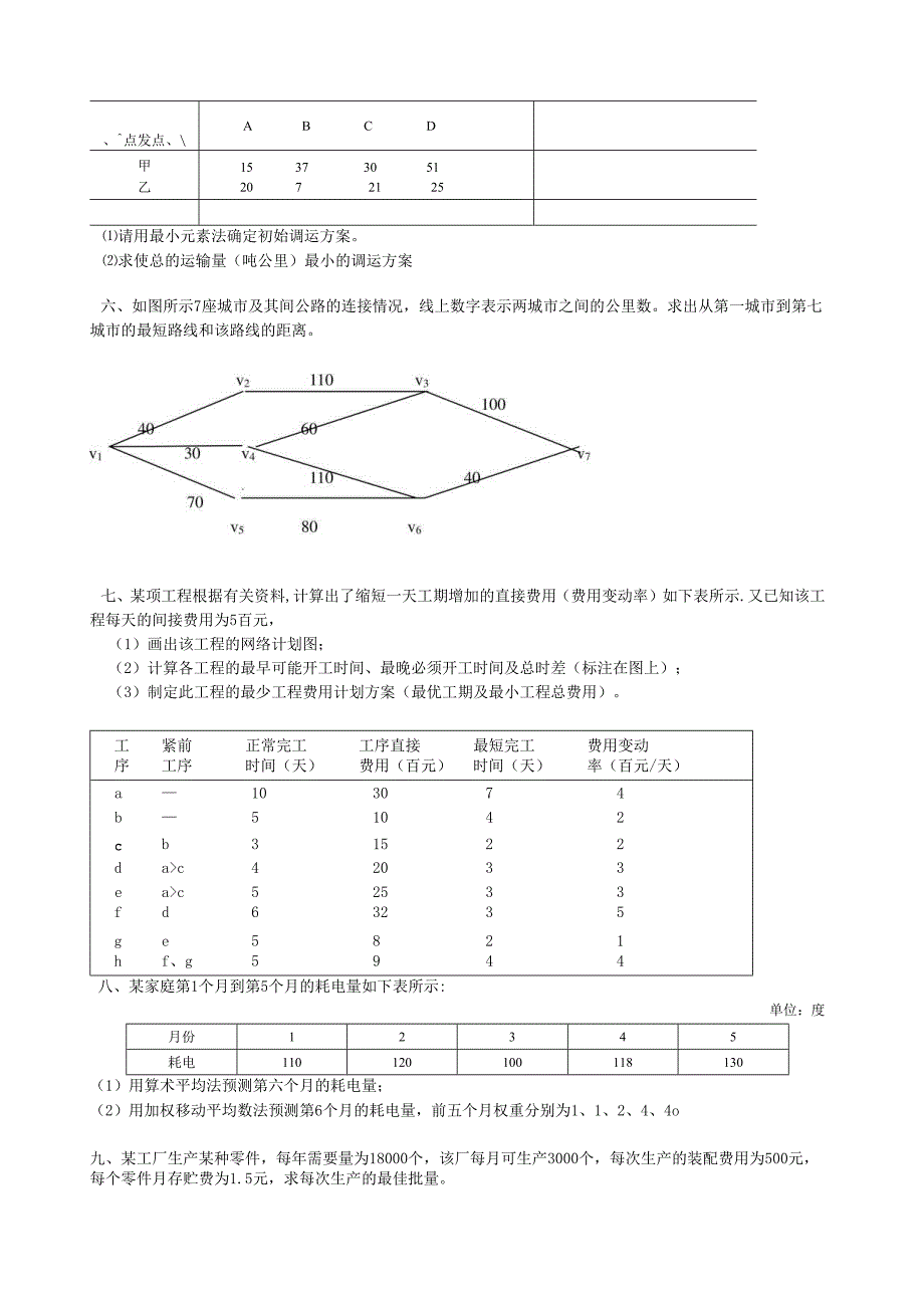 《物流运筹方法与工具》综合试题卷（共四卷）.docx_第2页