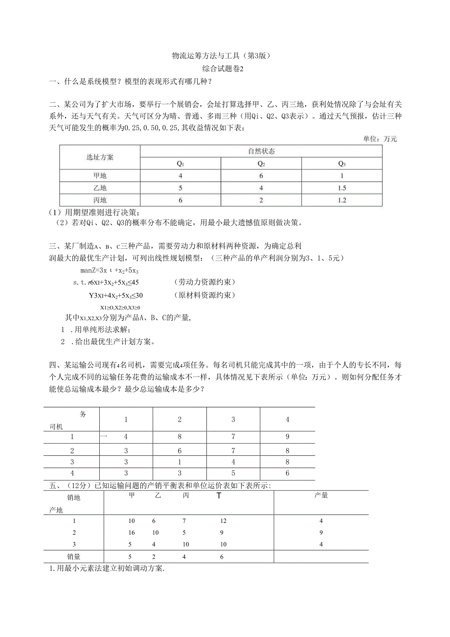 《物流运筹方法与工具》综合试题卷（共四卷）.docx_第3页