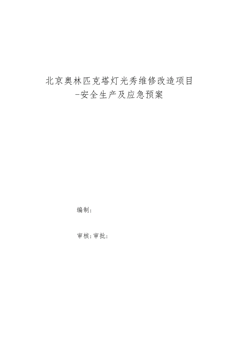 维修改造项目工程目应急预案.docx_第1页