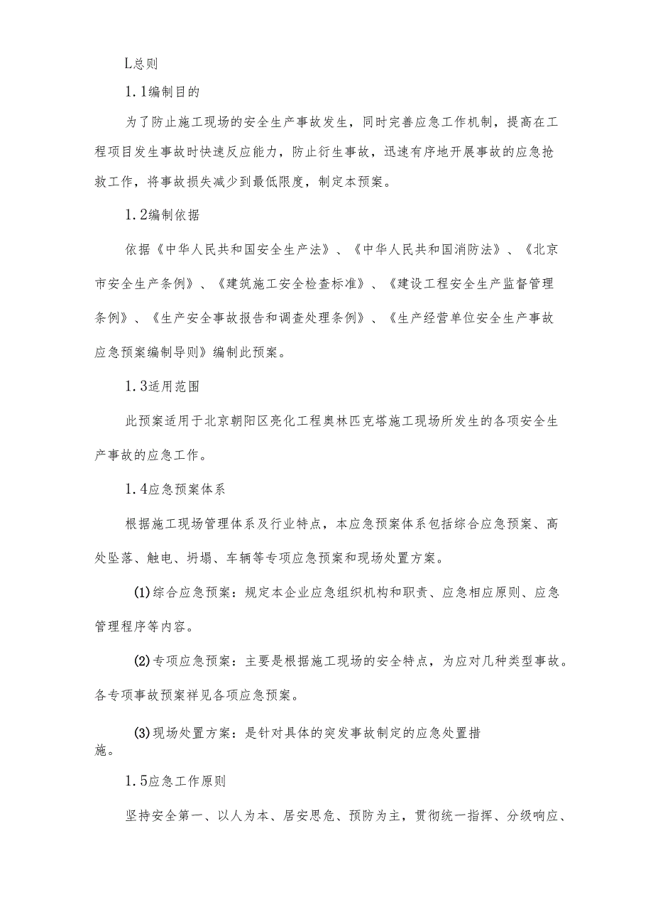 维修改造项目工程目应急预案.docx_第2页