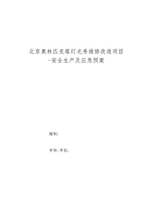 维修改造项目工程目应急预案.docx