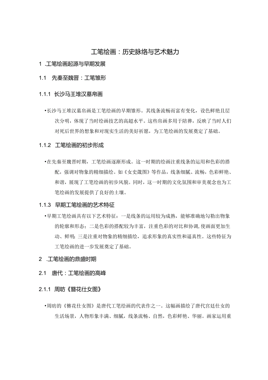 《工笔绘画》教案.docx_第1页