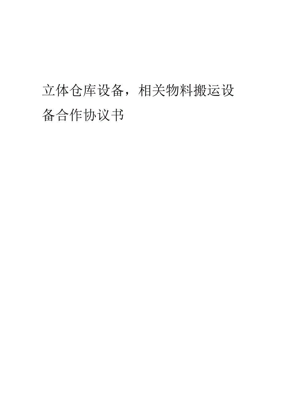 2025年立体仓库设备相关物料搬运设备合作协议书.docx_第1页