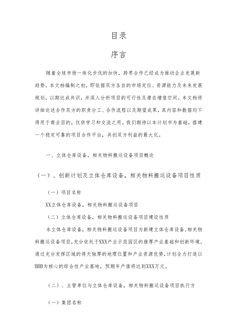 2025年立体仓库设备相关物料搬运设备合作协议书.docx_第2页