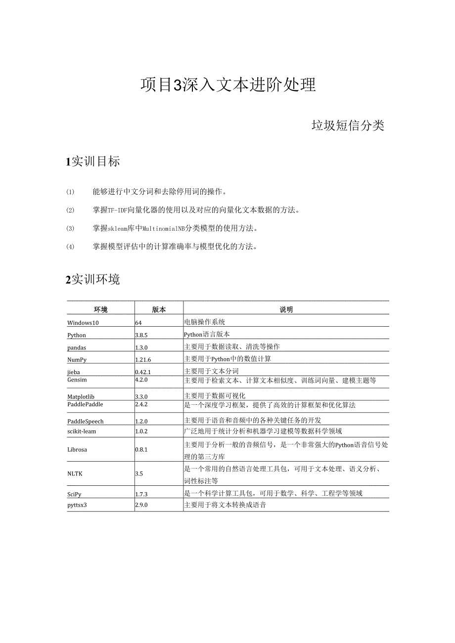 《自然语言处理技术》——实训11 垃圾短信分类.docx_第1页