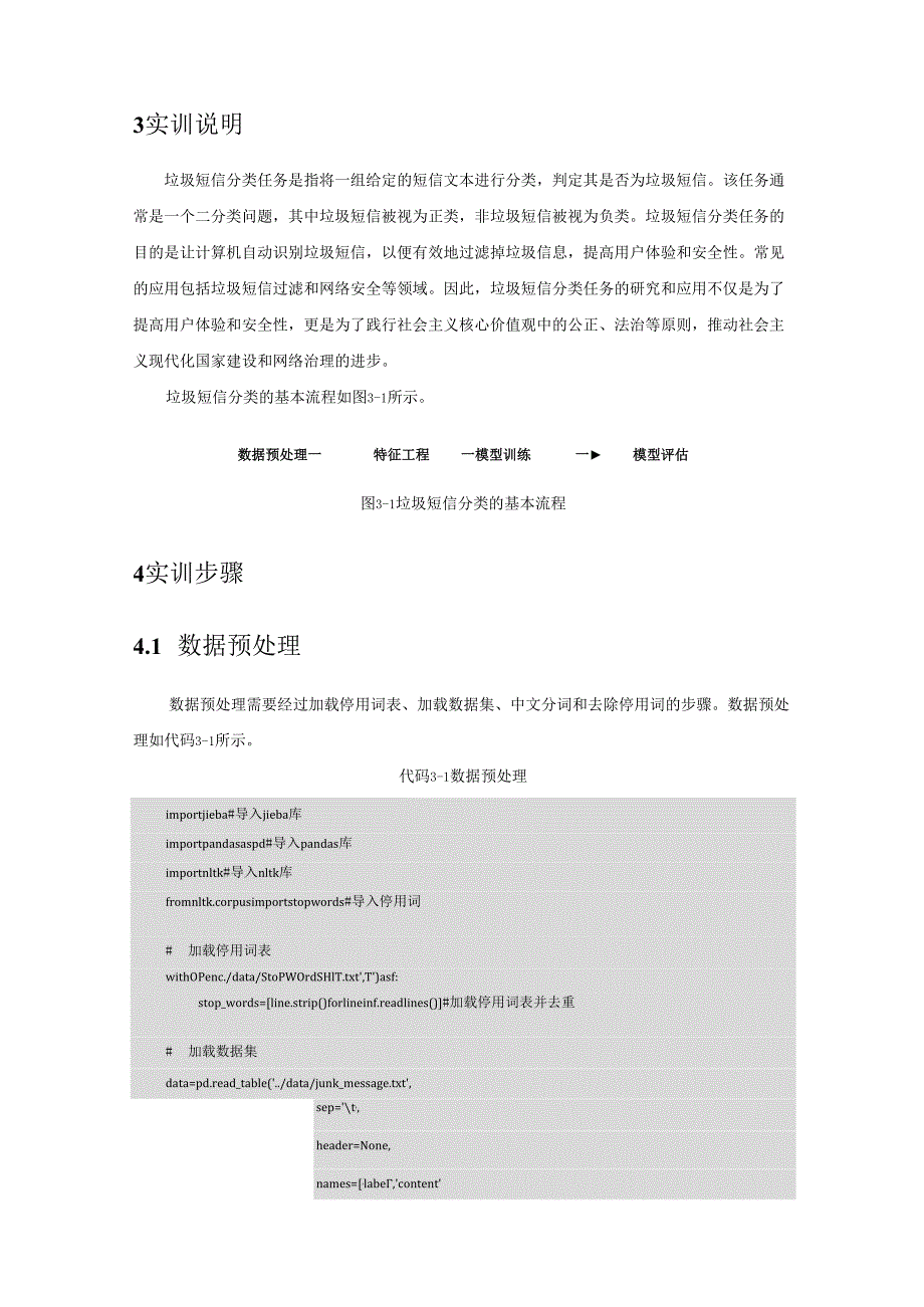 《自然语言处理技术》——实训11 垃圾短信分类.docx_第2页
