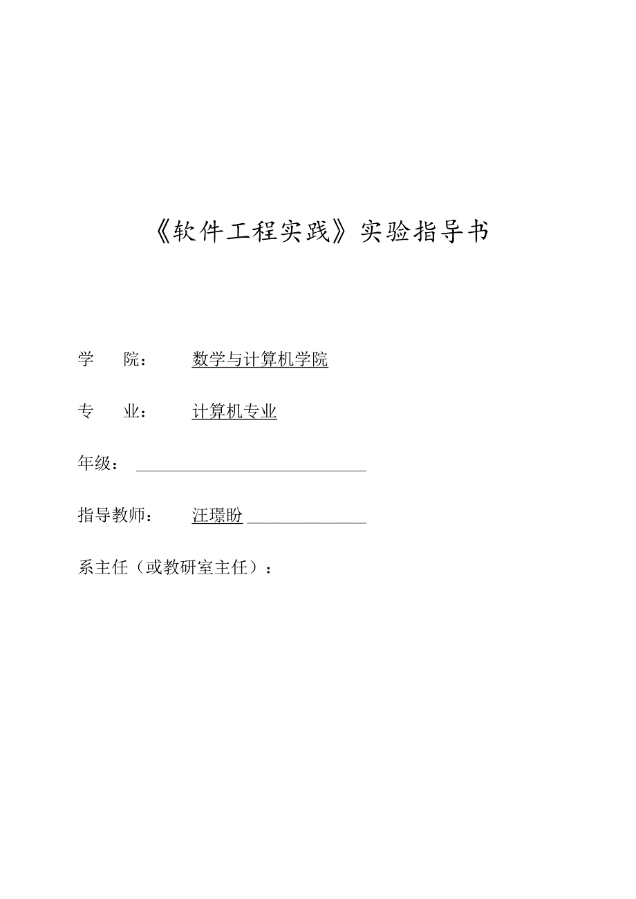 软件工程实践实验指导书XXXX.docx_第1页