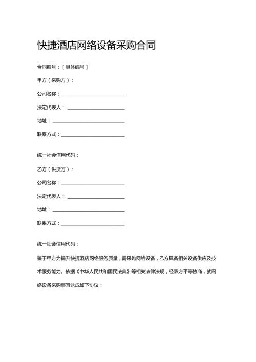 快捷酒店网络设备采购合同.docx