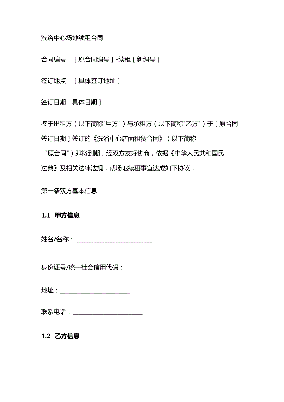 洗浴中心场地续租合同.docx_第1页